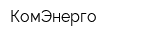 КомЭнерго