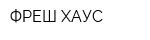 ФРЕШ ХАУС