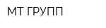 МТ-ГРУПП