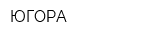 ЮГОРА