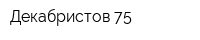 Декабристов 75