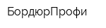 БордюрПрофи