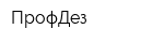 ПрофДез