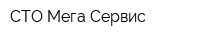 СТО Мега Сервис