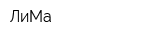 ЛиМа