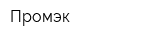 Промэк