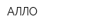 АЛЛО