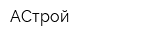 АСтрой