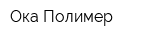 Ока-Полимер