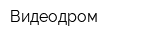 Видеодром