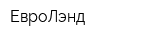 ЕвроЛэнд