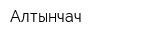 Алтынчач