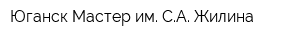 Юганск-Мастер им СА Жилина