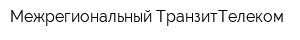 Межрегиональный ТранзитТелеком