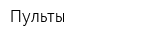 Пульты
