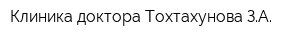 Клиника доктора Тохтахунова ЗА