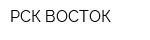РСК ВОСТОК