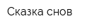 Сказка снов