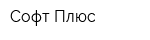 Софт-Плюс