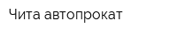 Чита-автопрокат