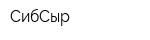 СибСыр