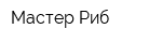 Мастер Риб