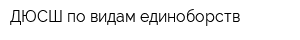 ДЮСШ по видам единоборств