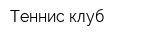 Теннис-клуб
