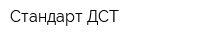 Стандарт ДСТ
