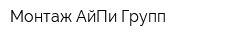 Монтаж АйПи Групп