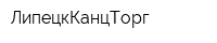 ЛипецкКанцТорг