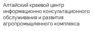 Алтайский краевой центр информационно-консультационного обслуживания и развития агропромышленного комплекса