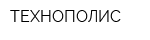 ТЕХНОПОЛИС