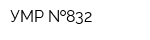 УМР  832