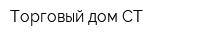 Торговый дом-СТ