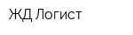 ЖД Логист