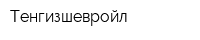 Тенгизшевройл