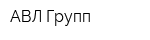 АВЛ-Групп