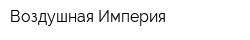 Воздушная Империя
