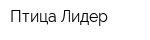 Птица-Лидер