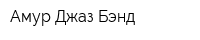 Амур Джаз Бэнд