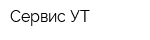 Сервис УТ