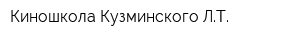 Киношкола Кузминского ЛТ