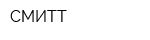 СМИТТ