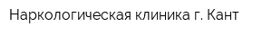 Наркологическая клиника г Кант