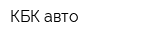 КБК авто