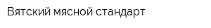 Вятский мясной стандарт