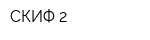 СКИФ-2
