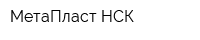 МетаПласт-НСК