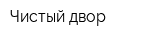 Чистый двор